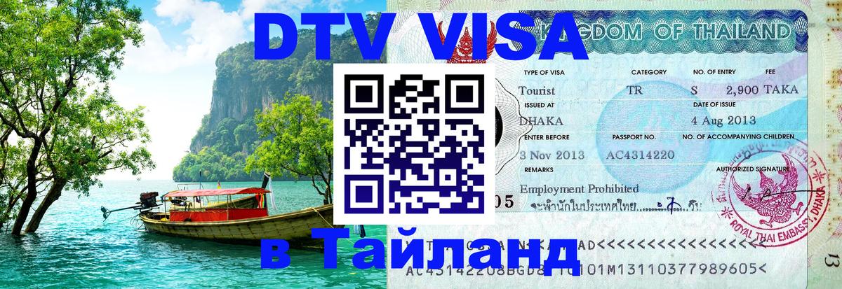 Купить DTV визу в Таиланд 