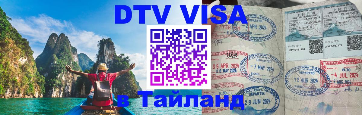 Оформить DTV визу в Тайланд Санто-Доминго 